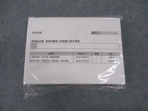 WT05-113 伊藤塾 公務員試験 国家総合職 政策論文 過去問集/2022年度 面接体験記 2022年合格目標 未使用 未開封 計2冊 30S4D