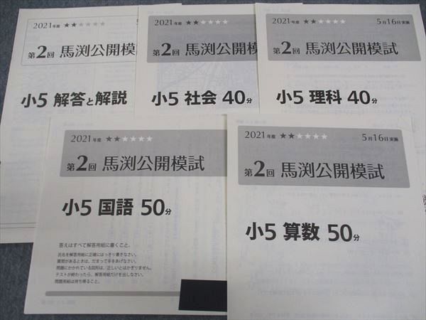 WU06-038 馬渕教室 小5年 第1～6回 馬渕公開模試 2021年度2/5/6/8/11/1月実施 国語/算数/理科/社会 通年セット  26S2D - 小学生