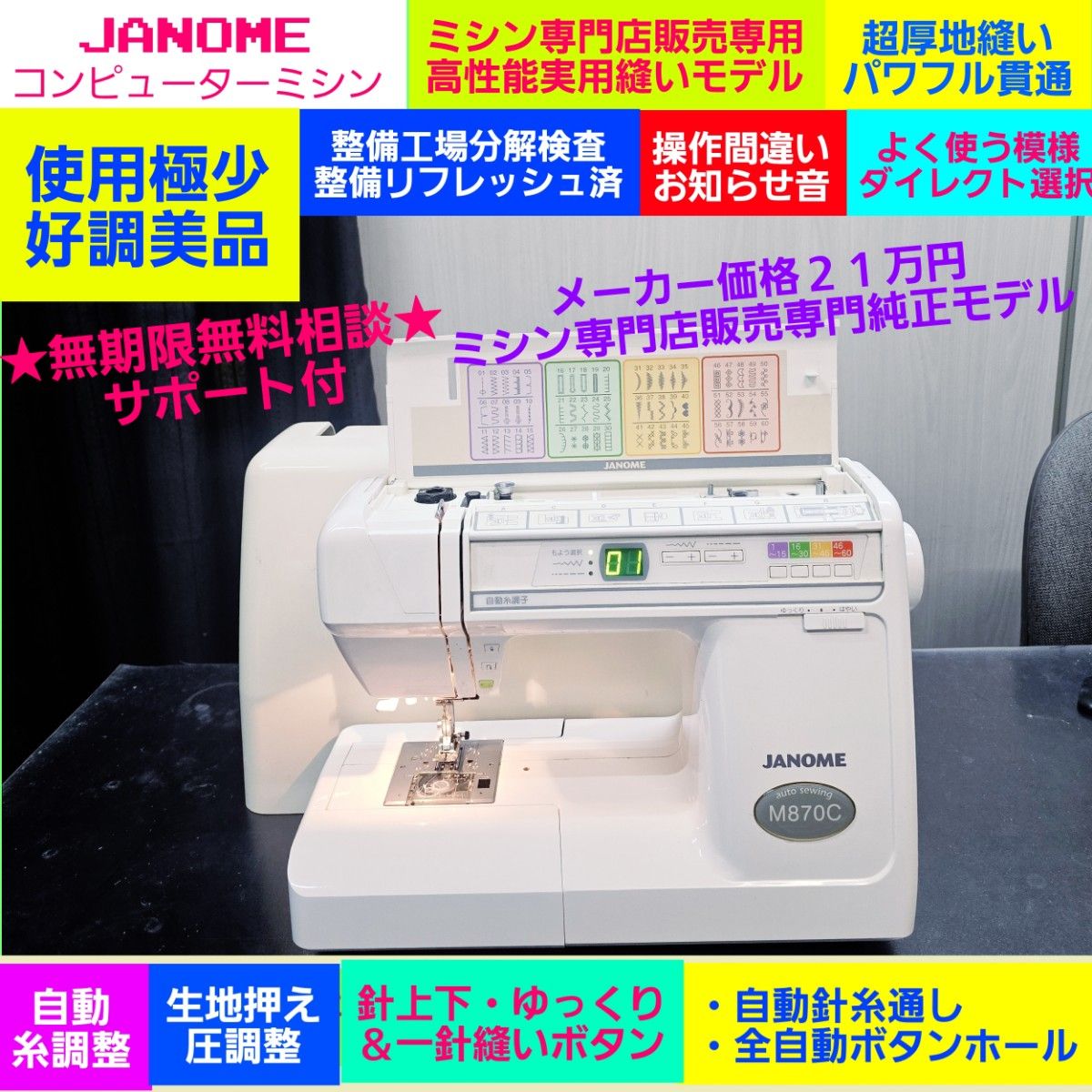 ⑦ ジャノメ コンピューターミシン JANOME メ価格22万ミシン ⑦ ジャノメ コンピューターミシン JANOME メ価格22万ミシン
