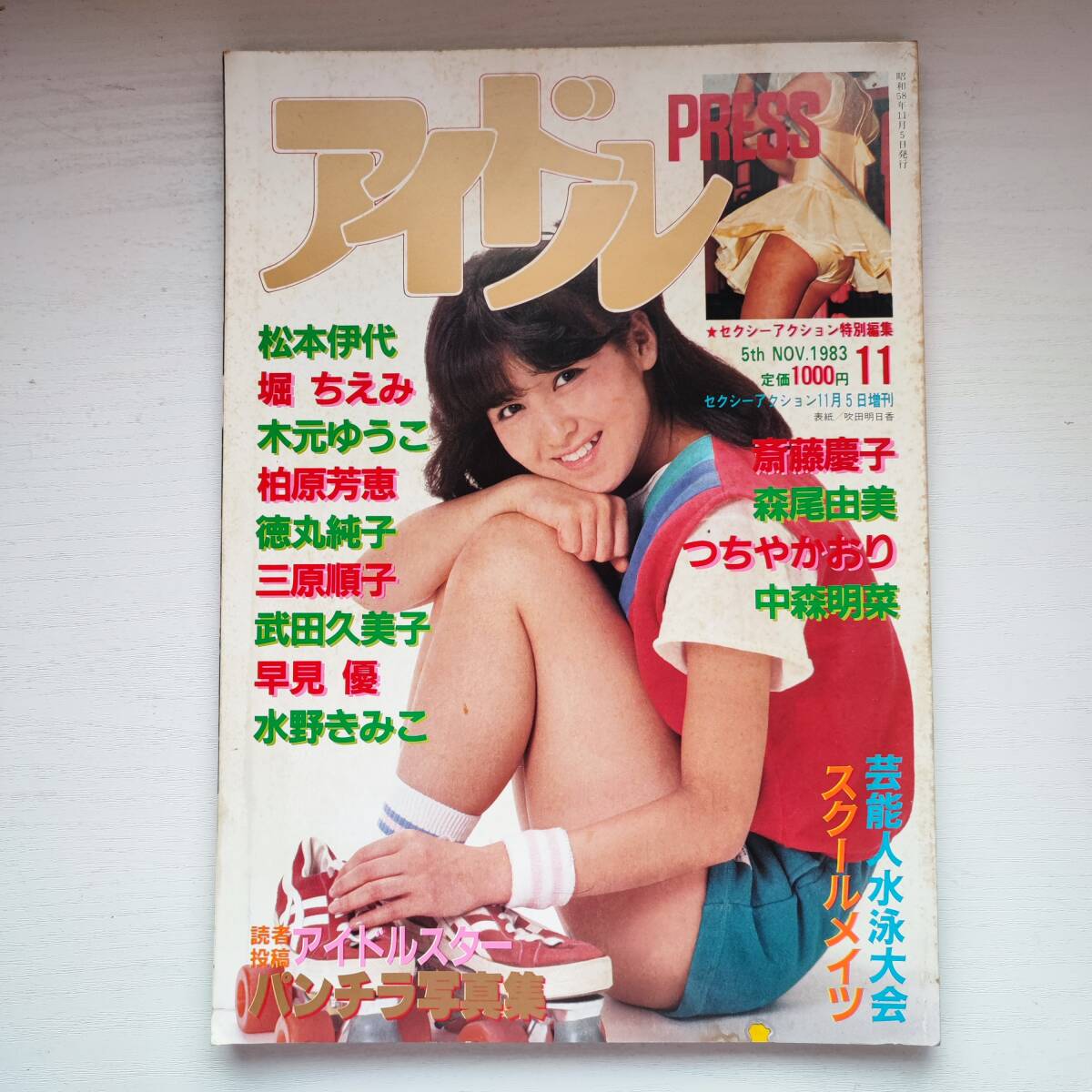 【楽ギフ_のし宛書】 【雑誌】アイドル PRESS セクシーアクション 11月増刊号 1983年 サン出版 その他