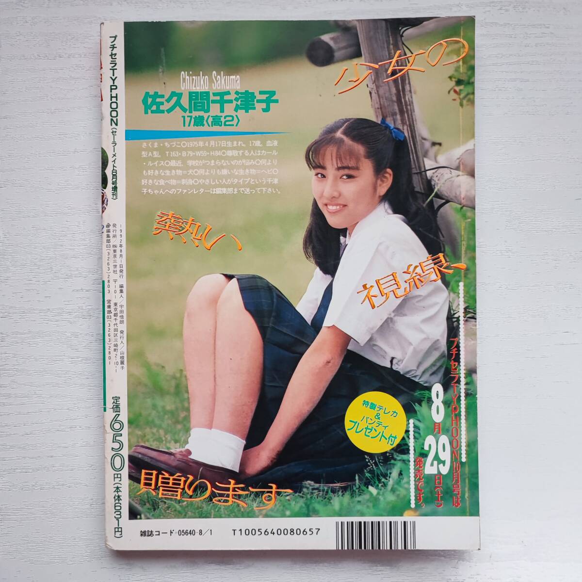 雑誌】プチセラTYPHOON セーラーメイト8月増刊 1992年 東京三世 雑誌】プチセラTYPHOON セーラーメイト8月増刊 1992年 東京三世