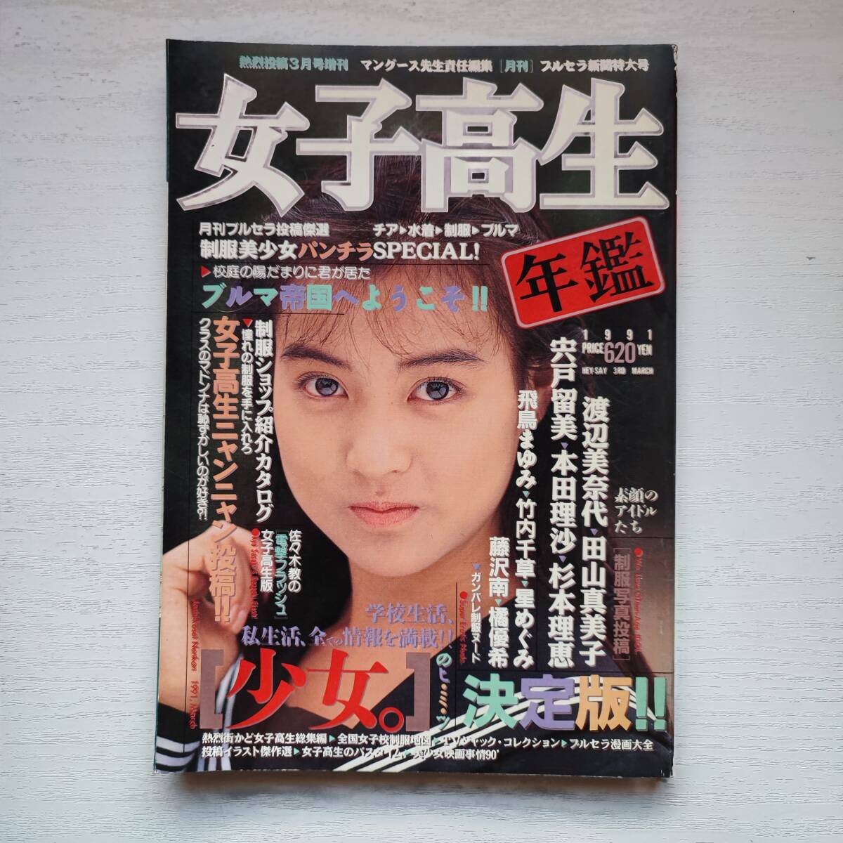 Yahoo!オークション - 【雑誌】女子高生年鑑 1991年版 秋号 熱烈 Yahoo!オークション - 【雑誌】女子高生年鑑 1991年版 秋号 熱烈