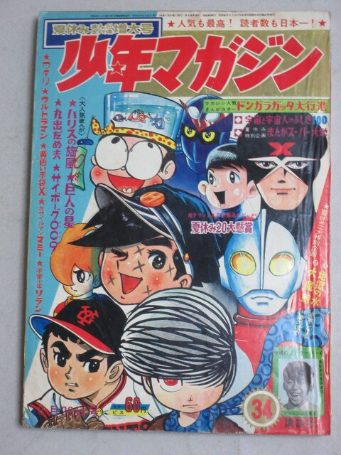 少難有】週刊少年マガジン 1966年34号*頁角欠け破れ/検 少難有】週刊少年マガジン 1966年34号*頁角欠け破れ/検