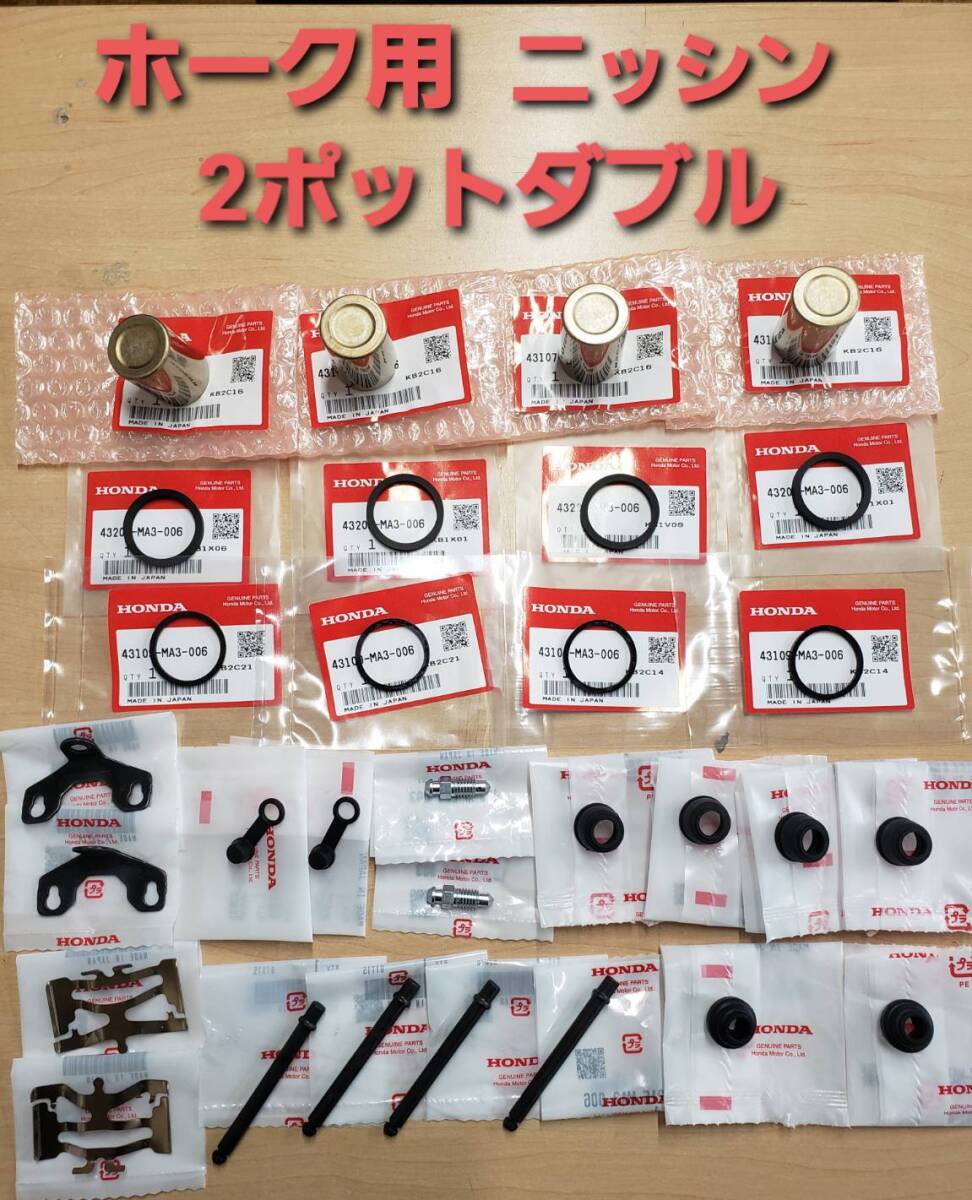 ②HONDA純正 ホーク系 NISSIN(ニッシン)2ポットダブル ②HONDA純正 ホーク系 NISSIN(ニッシン)2ポットダブル