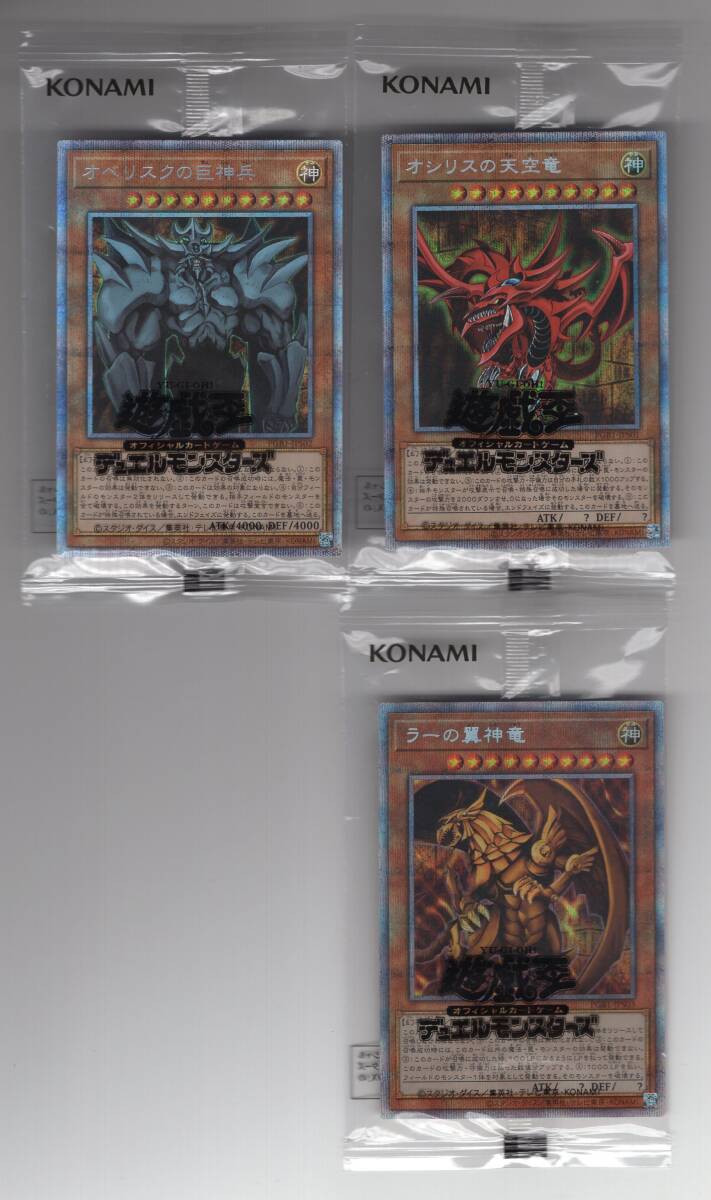 遊戯王 オシリスの天空竜 プリズマ 未開封×2、ラーの翼神竜 未開封 遊戯王 オシリスの天空竜 プリズマ 未開封×2、ラーの翼神竜 未開封