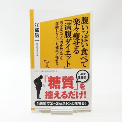 【即決/送料込348円】腹いっぱい食べて楽々痩せる「満腹ダイエット」_画像1