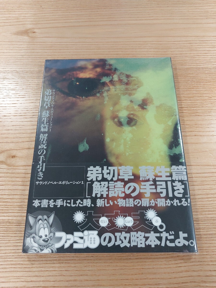 送料無料 書籍 弟切草 蘇生篇 解読の手引き ( 帯 PS1 攻略本 空と鈴 )