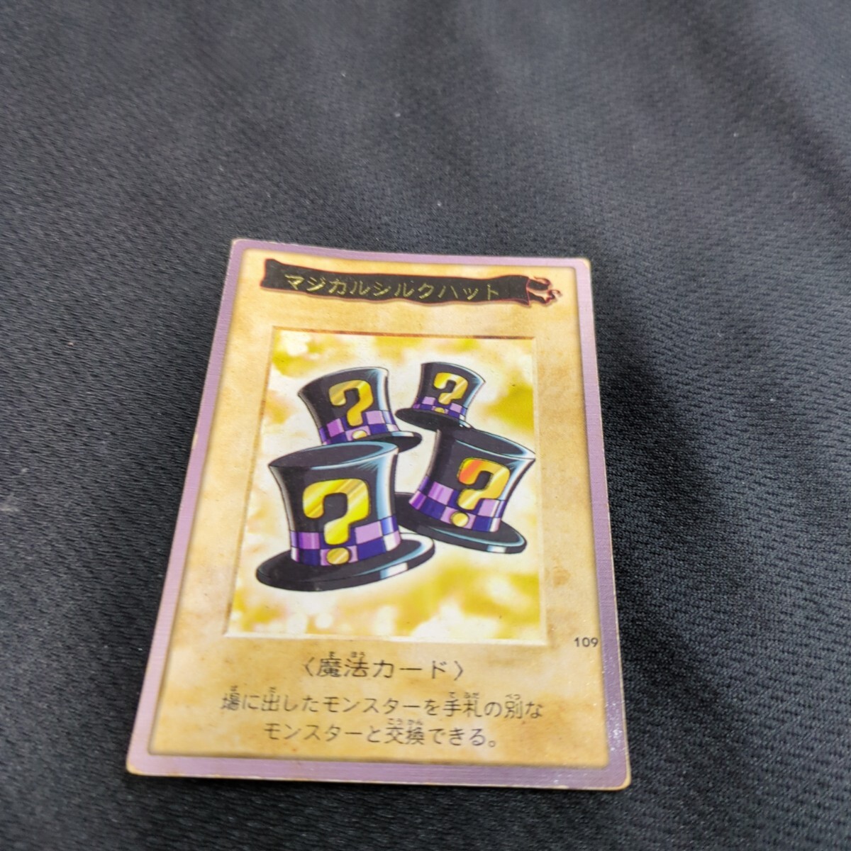 400円 マジカルシルクハット 遊戯王 初期 バンダイ版 109 レア 400円 マジカルシルクハット 遊戯王 初期 バンダイ版 109 レア