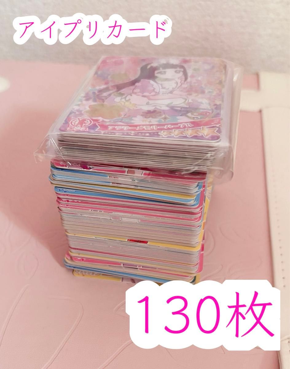 値下げしました アイプリカード まとめ売り 130枚 ひみつの 値下げしました アイプリカード まとめ売り 130枚 ひみつの