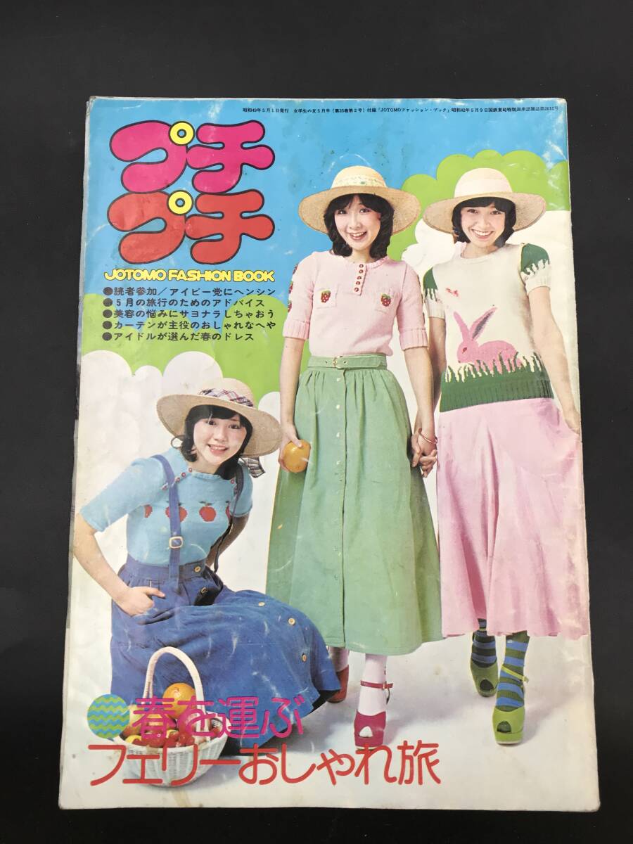 0705-04◇プチプチ JOTOMOファッションブック 女学生の友5月号
