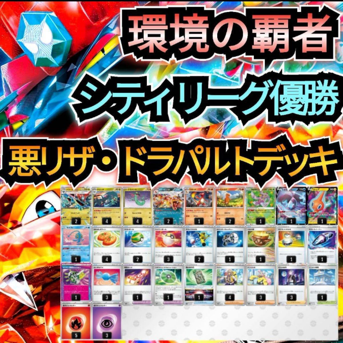 シティリーグ優勝 悪リザ・ドラパルトexデッキ 超本格構築デッキ シティリーグ優勝 悪リザ・ドラパルトexデッキ 超本格構築デッキ