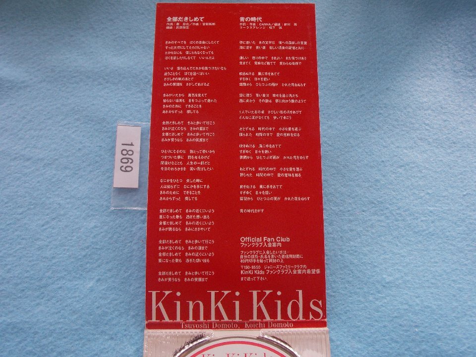8cm/CD/KinKi Kids/全部だきしめて/初回盤/赤ジャケ 8cm/CD/KinKi Kids/全部だきしめて/初回盤/赤ジャケ