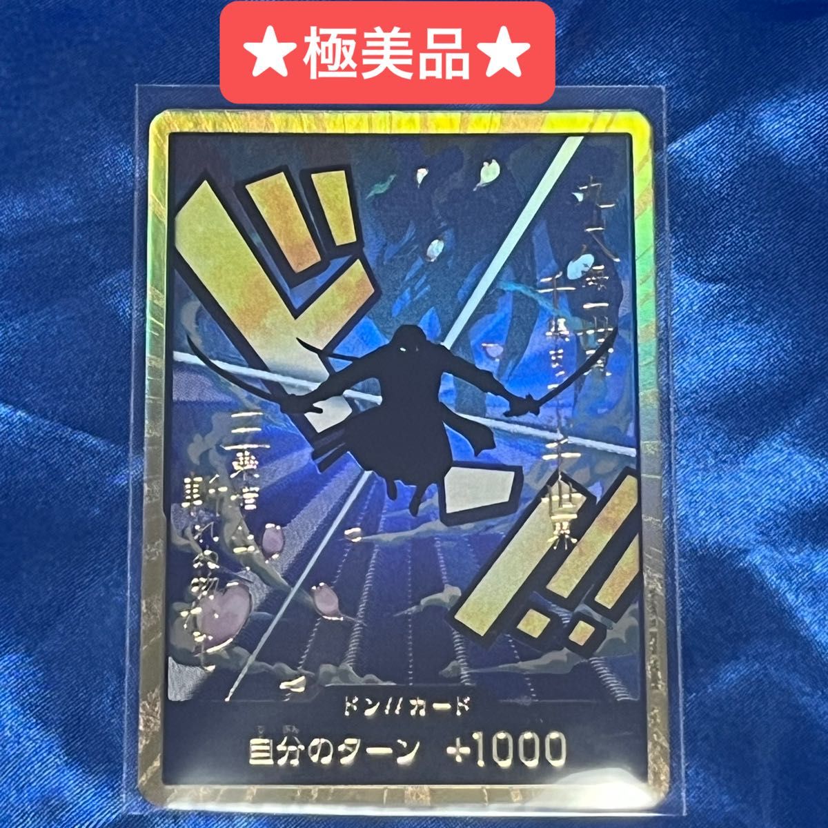 極美品 7/29自引き ドンカード ロロノア・ゾロ スーパーパラレル 極美品 7/29自引き ドンカード ロロノア・ゾロ スーパーパラレル