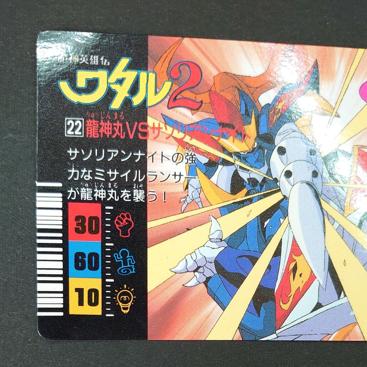 魔神英雄伝ワタル2 龍神丸 サソリアンナイト カードダス 魔神英雄伝ワタル2 龍神丸 サソリアンナイト カードダス