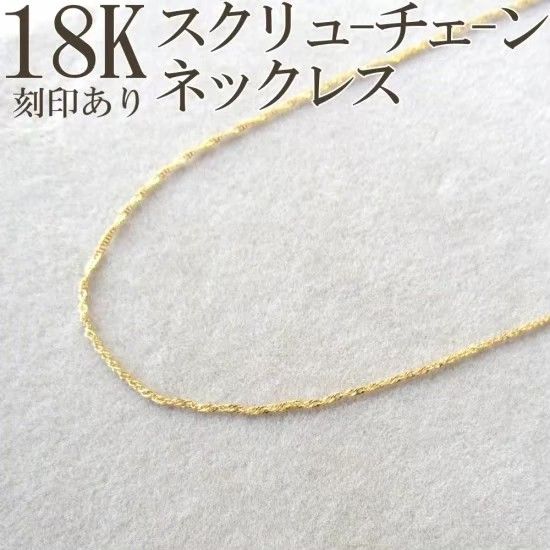K18 ネックレス 18K スクリューチェーン 18金 刻印 40cm 刻印 K18 ネックレス 18K スクリューチェーン 18金 刻印 40cm 刻印
