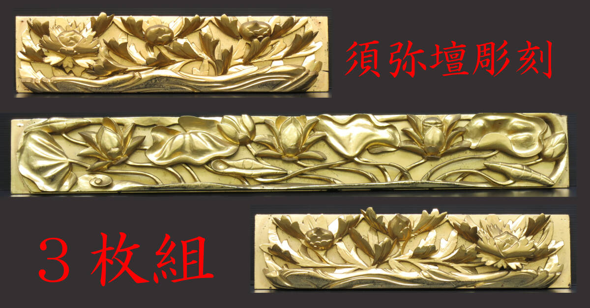 リユース品】須弥壇彫刻3枚組 蓮彫刻 牡丹彫刻 前卓 前机 欄間 リユース品】須弥壇彫刻3枚組 蓮彫刻 牡丹彫刻 前卓 前机 欄間