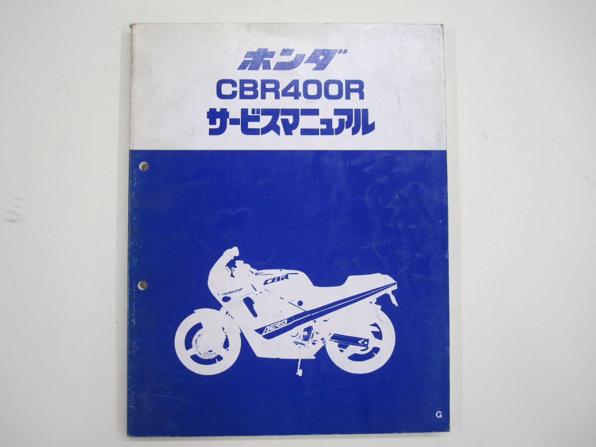 H-128 HONDA ホンダ CBR400R NC23 サービスマニュアル 昭和61年7月 中古_画像1