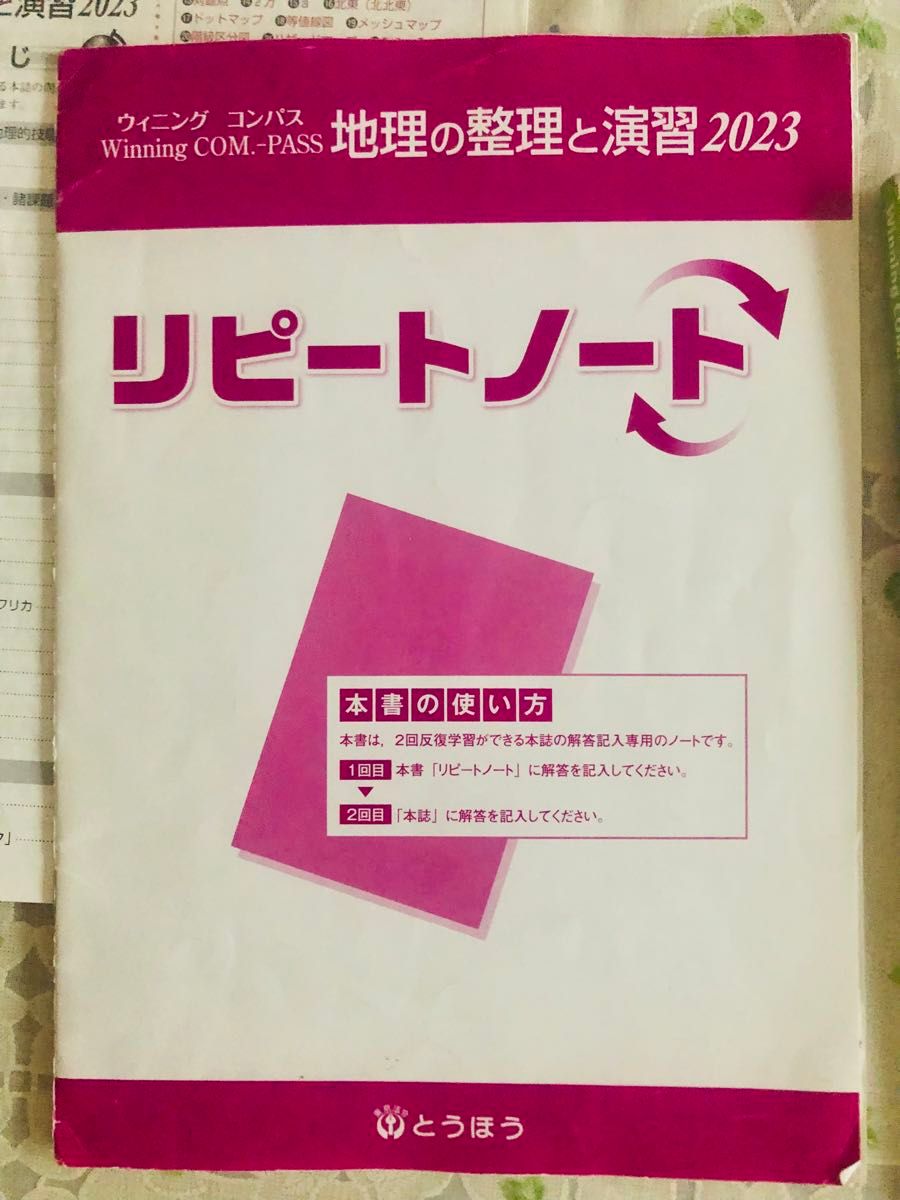東京法令出版 Winning COM -PASS 地理の整理と演習2023 地理の 東京法令出版 Winning COM -PASS 地理の整理と演習2023 地理の