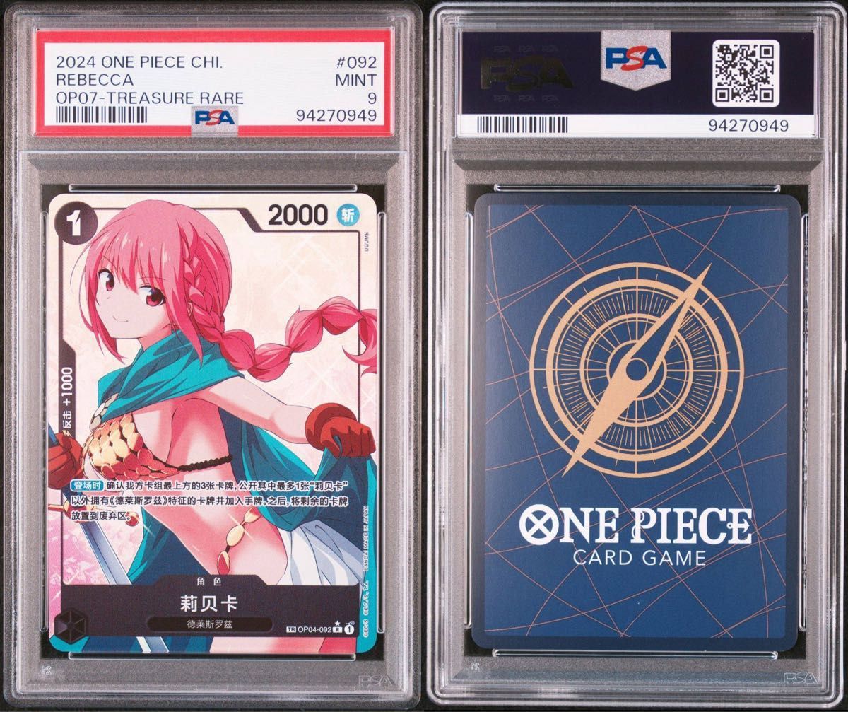 psa9】レベッカ トレジャーレア 海外版 中国版 ワンピースカード psa9】レベッカ トレジャーレア 海外版 中国版 ワンピースカード