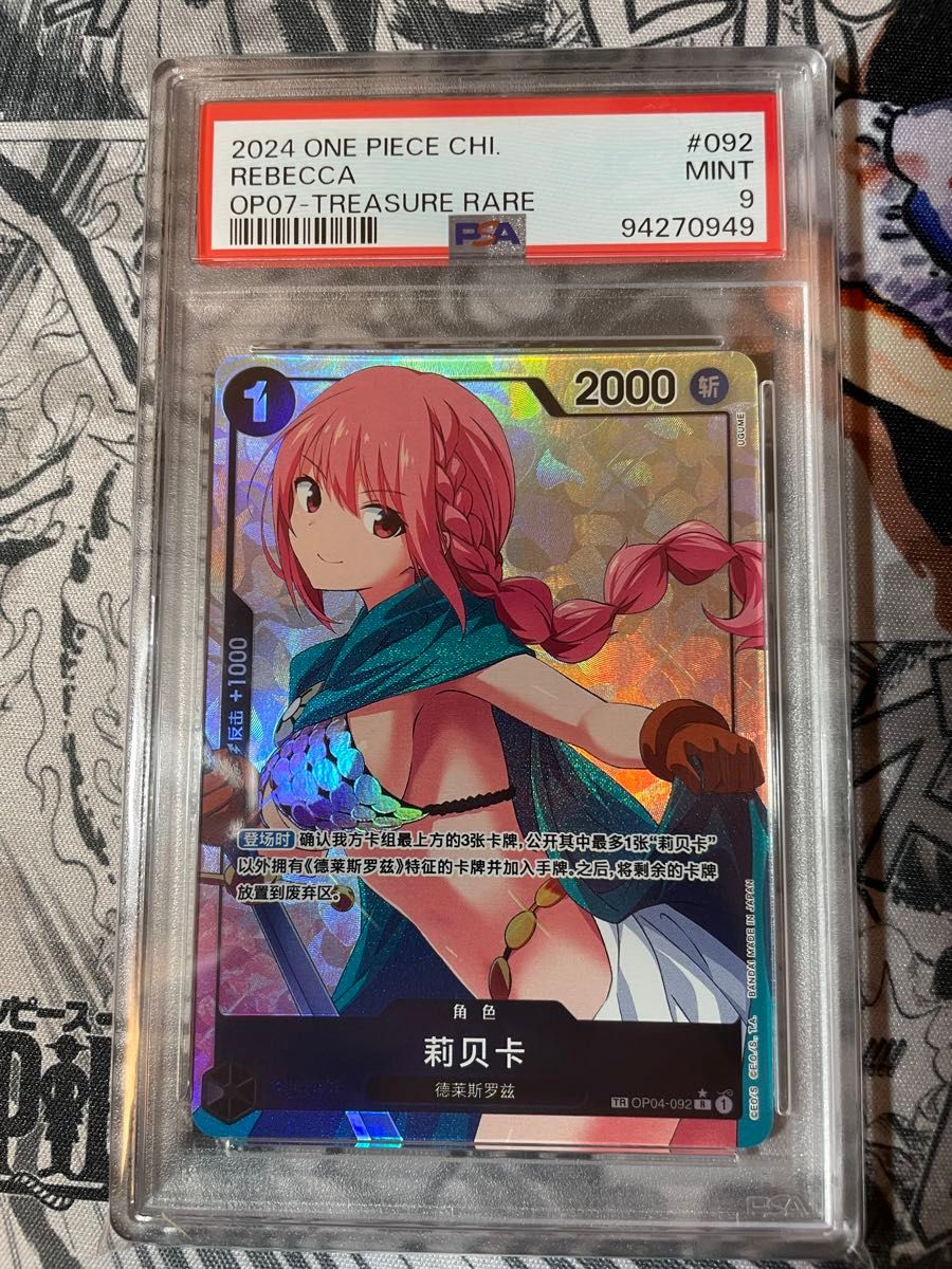 psa9】レベッカ トレジャーレア 海外版 中国版 ワンピースカード psa9】レベッカ トレジャーレア 海外版 中国版 ワンピースカード