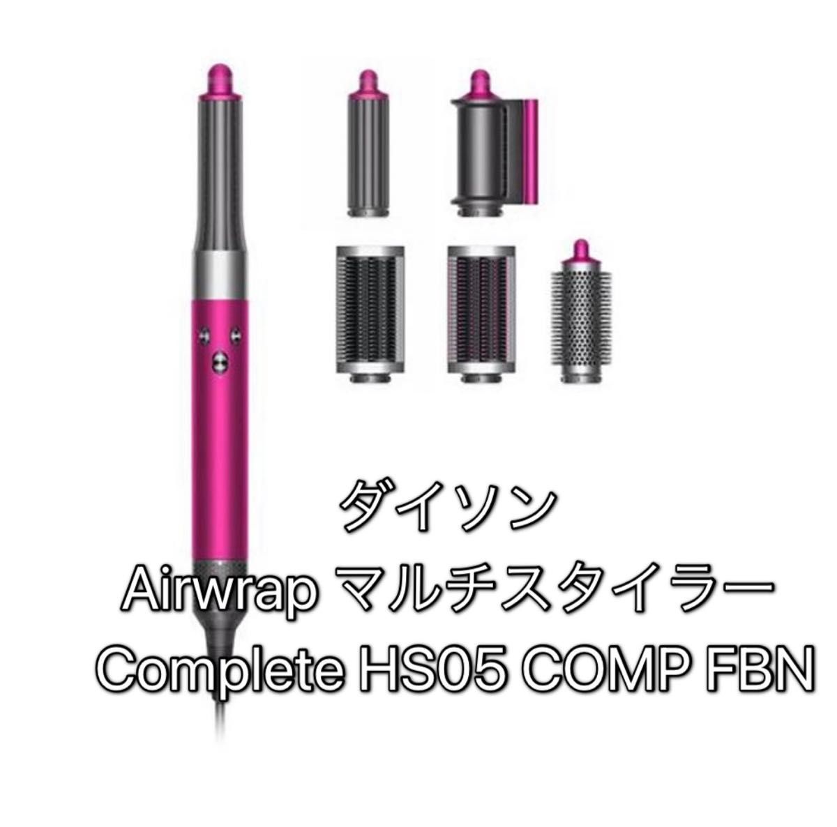 新品 未使用品 ダイソン Dyson Airwrap マルチスタイラー 新品 未使用品 ダイソン Dyson Airwrap マルチスタイラー