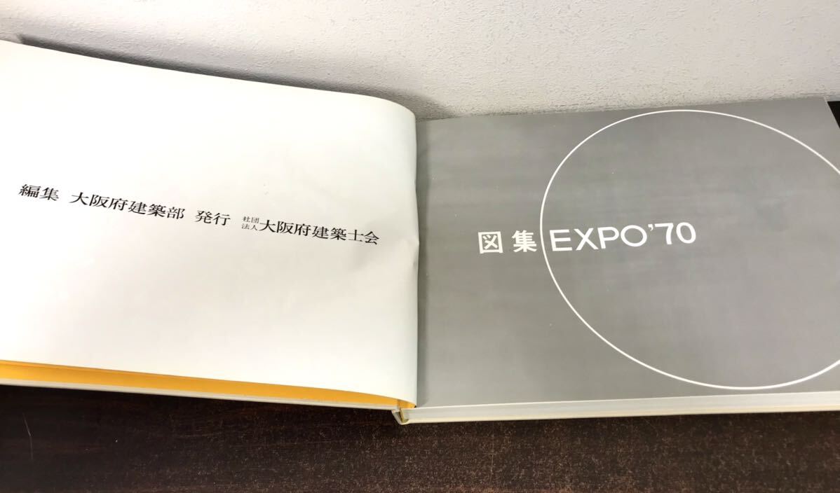 clo◎初版☆外函付 図集・EXPO'70/大阪万博/1970年 大阪府建築士 clo◎初版☆外函付 図集・EXPO'70/大阪万博/1970年 大阪府建築士