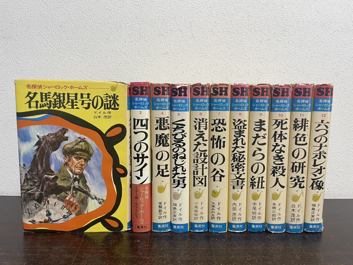 名探偵シャーロック・ホームズ 全12巻セット Yahoo!オークション - yj 絶版 稀少 名探偵シャーロックホームズ