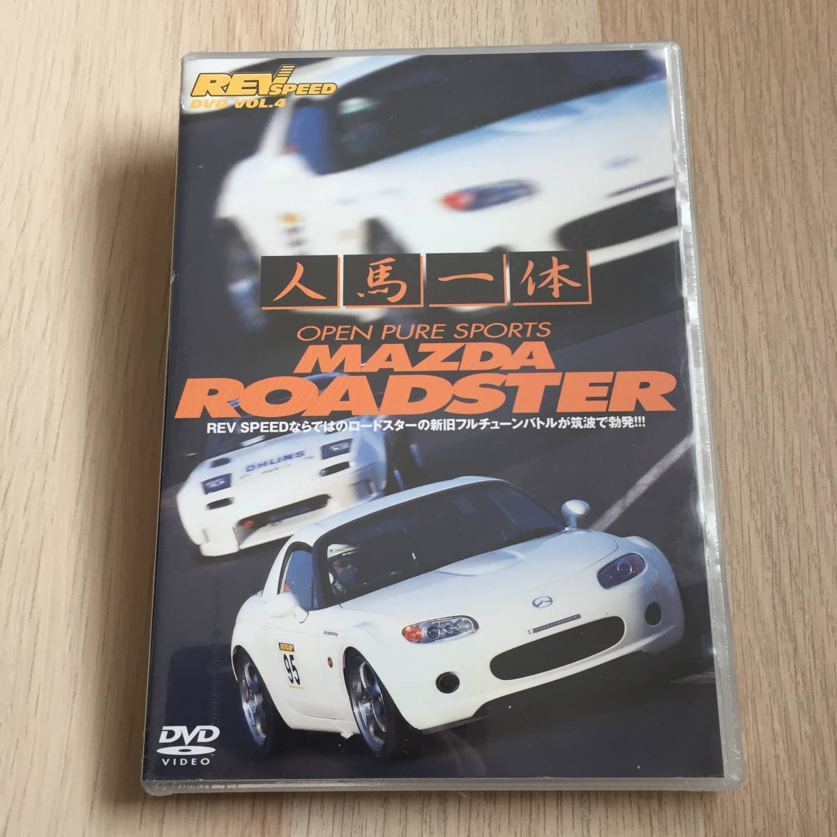 REV SPEED DVD VOL.4 人馬一体 ロードスター つくば★未開封