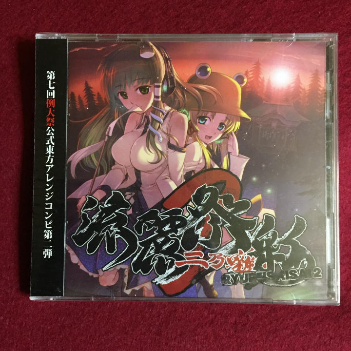 流麗祭彩2 博麗神社例大祭7 コンピレーションCD 東方アレンジ★未開封_画像1