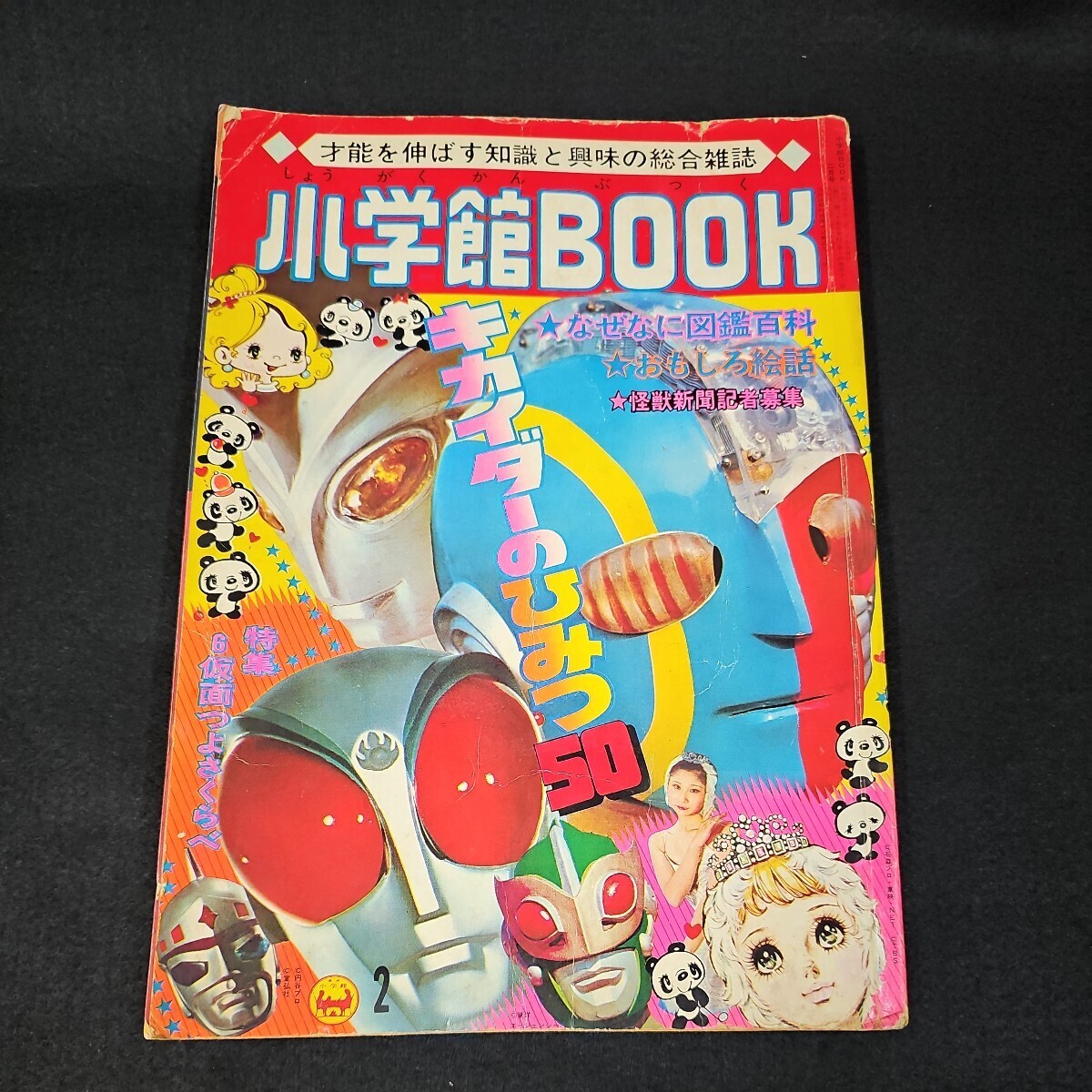 Yahoo!オークション - 小学館BOOK 1971年 2月号 昭和48年 Yahoo!オークション - 小学館BOOK 1971年 2月号 昭和48年