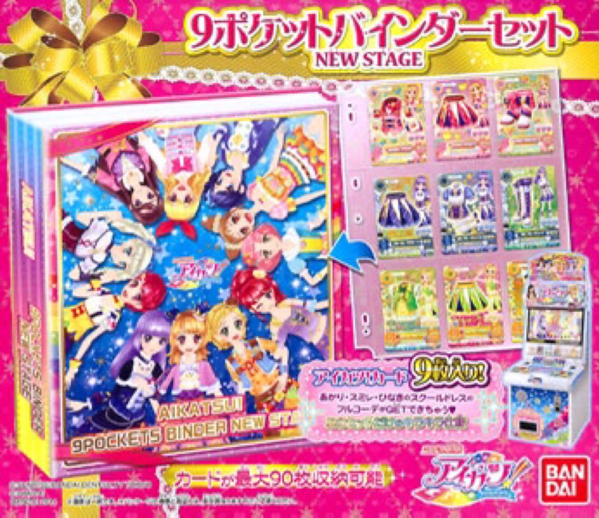 新品未開封品 アイカツ 9ポケットバインダーセット NEWSTAGE 新品未開封品 アイカツ 9ポケットバインダーセット NEWSTAGE