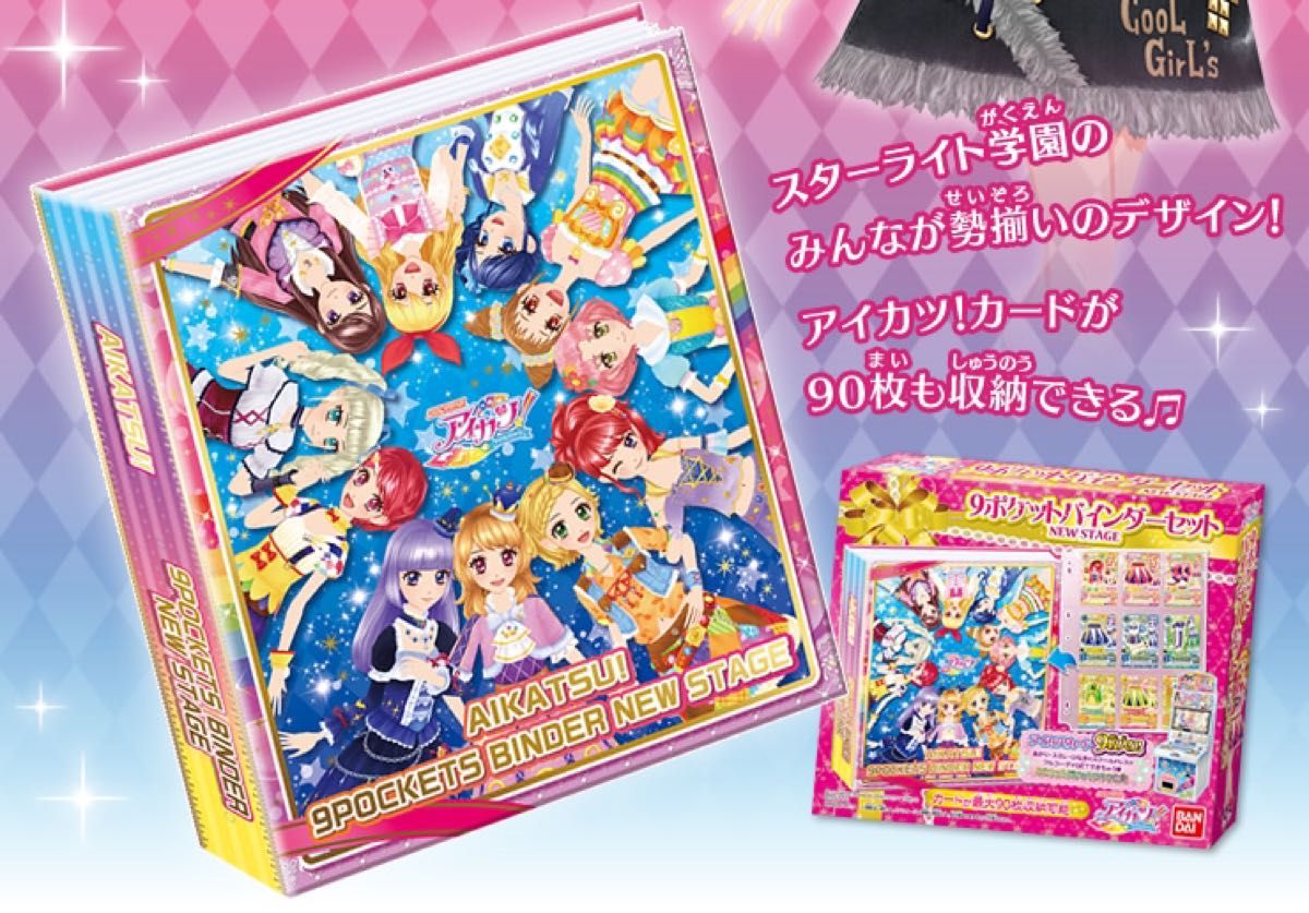 新品未開封品 アイカツ 9ポケットバインダーセット NEWSTAGE 新品未開封品 アイカツ 9ポケットバインダーセット NEWSTAGE