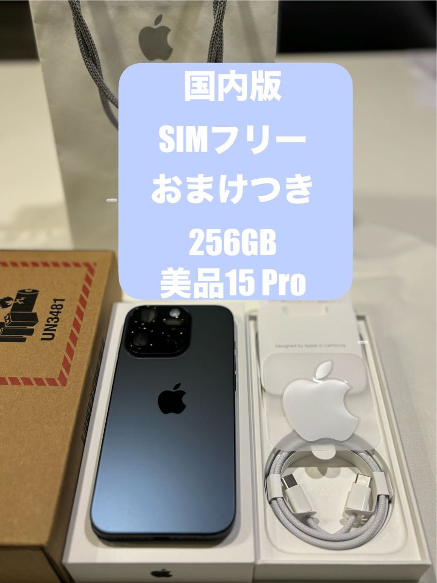 超美品・残量100%】iPhone 15 pro 256GB ブルーチタニウム SIM 超美品・残量100%】iPhone 15 pro 256GB ブルーチタニウム SIM