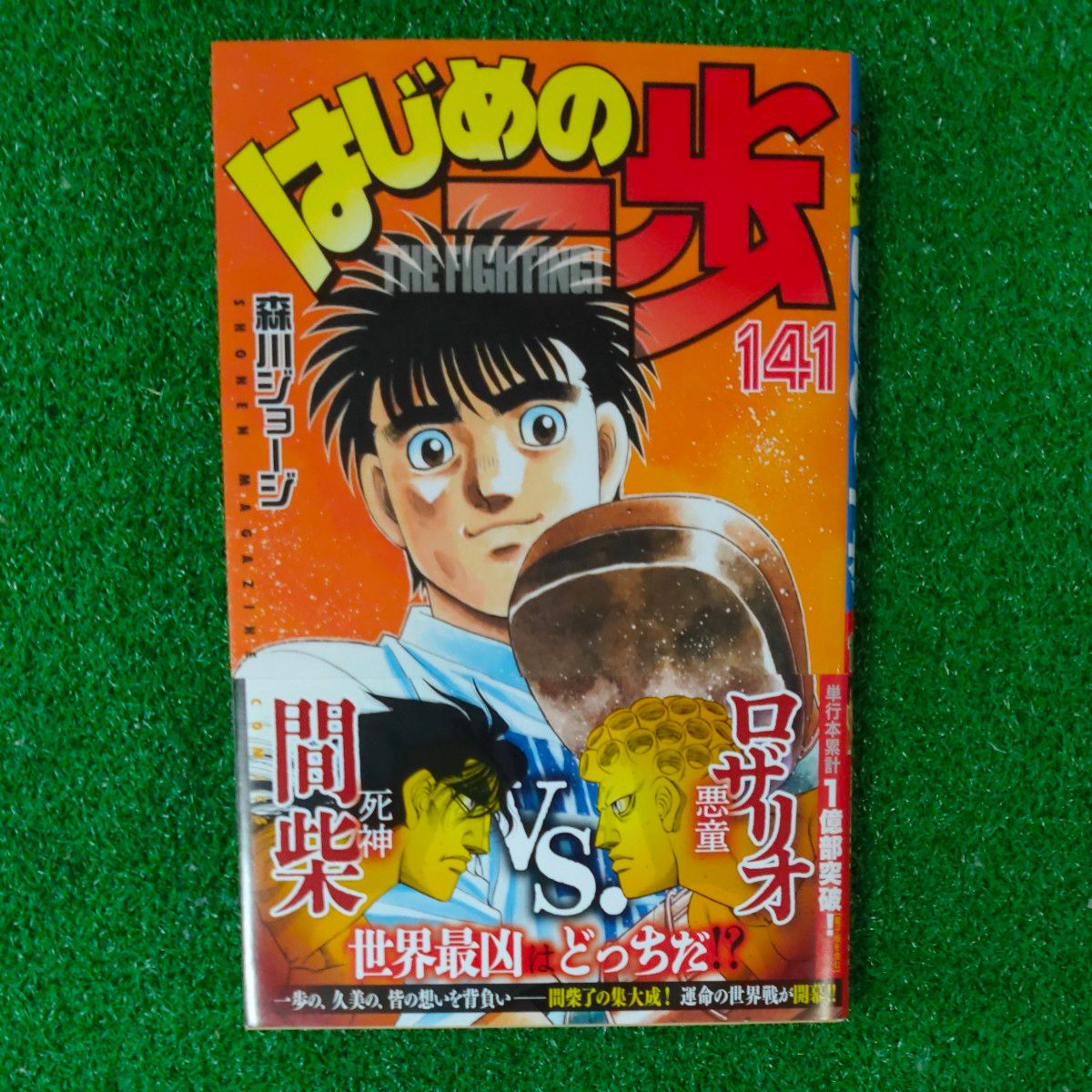 はじめの一歩 141 (講談社コミックス) 森川ジョージ|Yahoo はじめの一歩 141 (講談社コミックス) 森川ジョージ|Yahoo