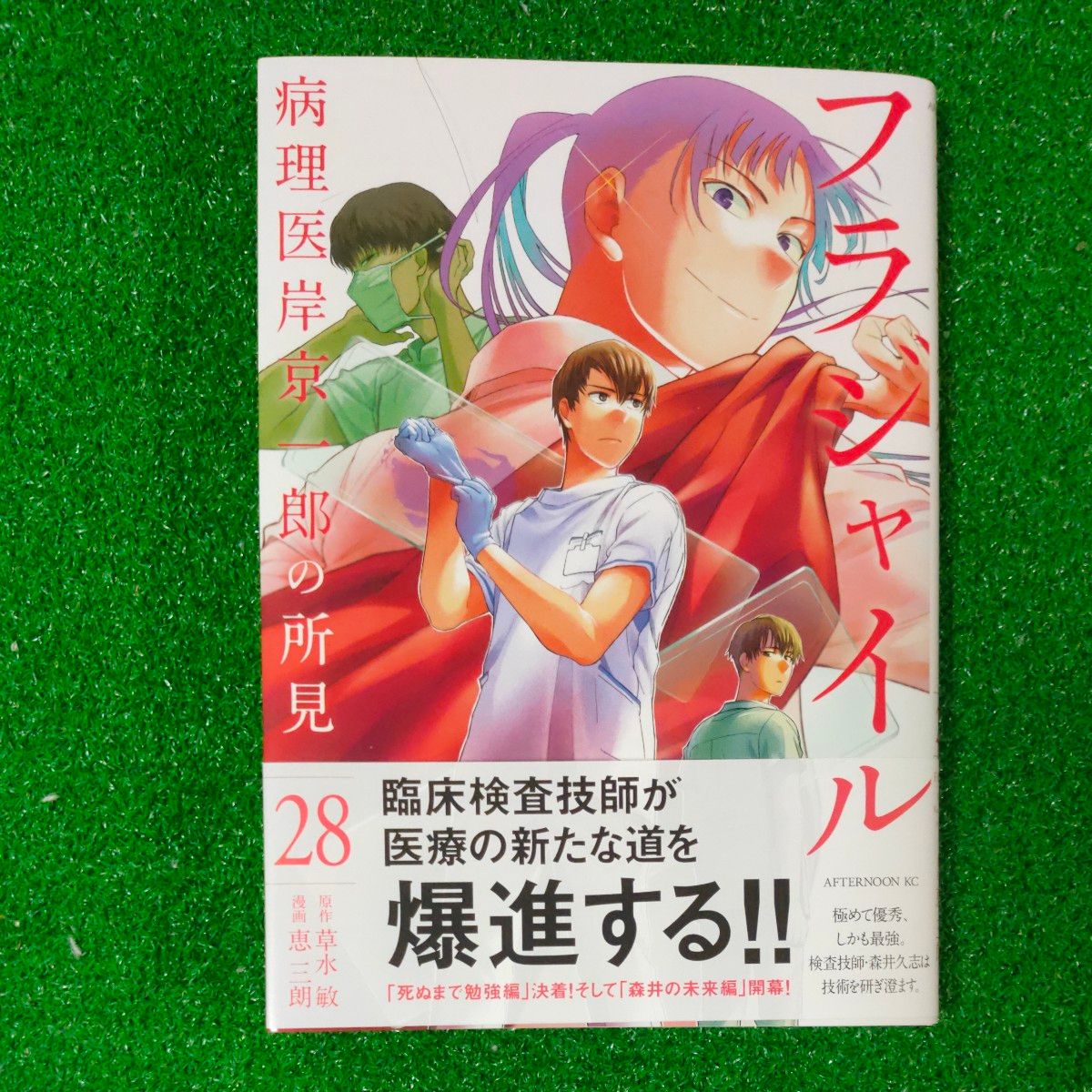 【★安心の定価販売★】 フラジャイル 病理医岸京一郎の所見 28 (アフタヌーンKC 青年