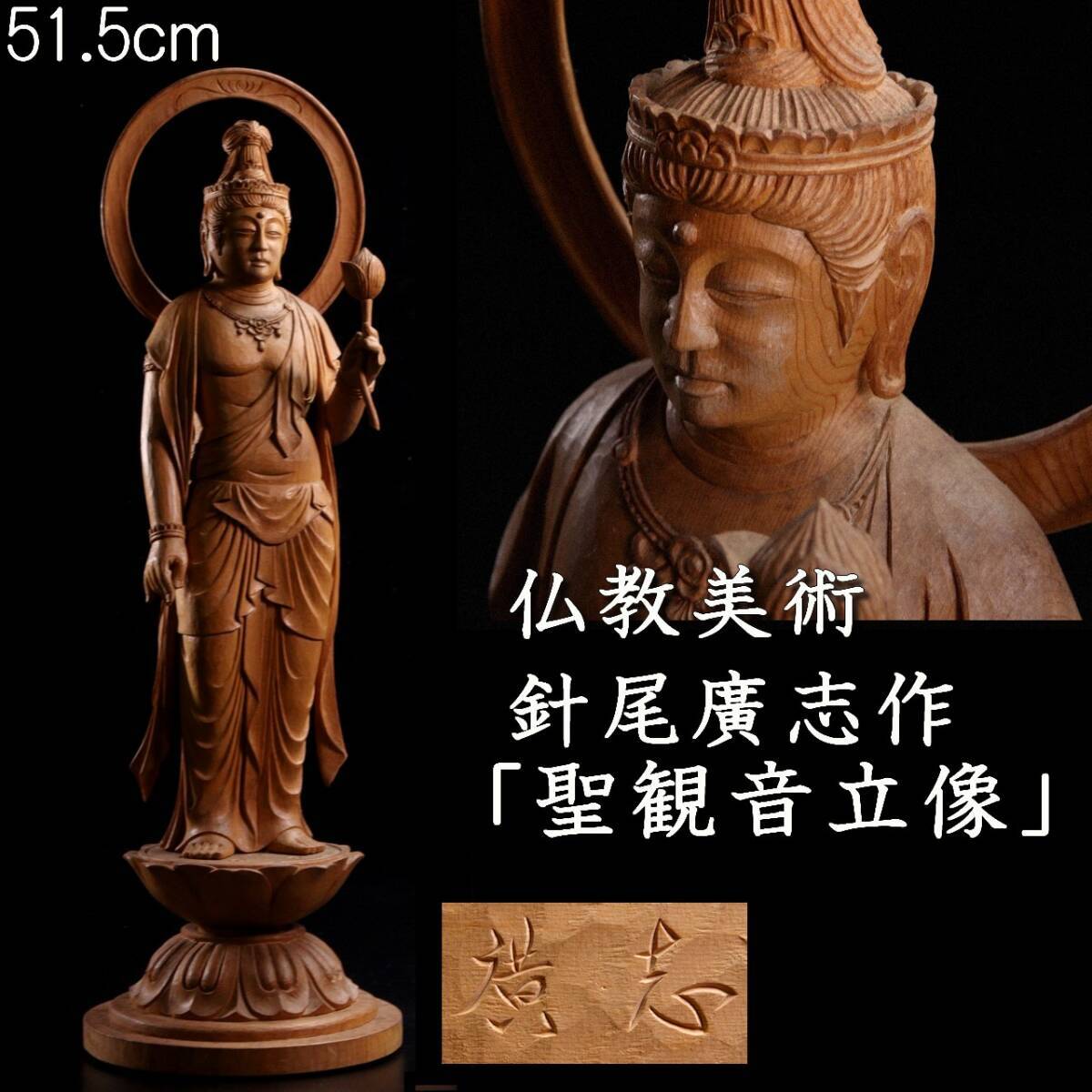 仏教美術 立太子仏 置物 ◇錵◇ 仏教美術 針尾廣志作 木彫 聖観音立像 51.5cm 仏像唐物