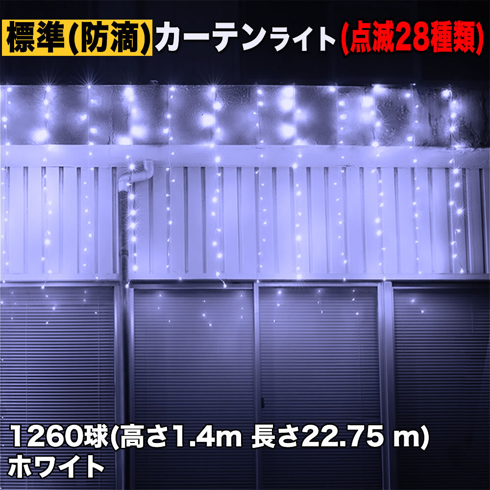 クリスマス イルミネーション 防滴 カーテン ライト 電飾 LED 高 クリスマス イルミネーション 防滴 カーテン ライト 電飾 LED 高