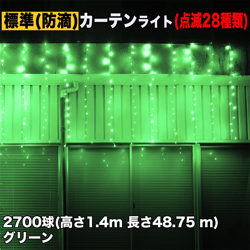 クリスマス イルミネーション 防滴 カーテン ライト 電飾 LED 高さ1.4m 長さ48.75m 2700球 グリーン 緑 28種類点滅 Bコントローラセット