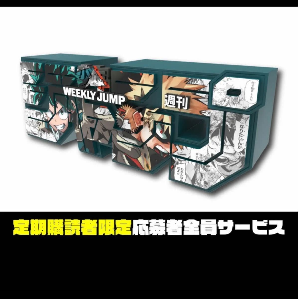新品未開封 定期購読者限定 応募者全員サービス ジャンプ ロゴ 新品未開封 定期購読者限定 応募者全員サービス ジャンプ ロゴ