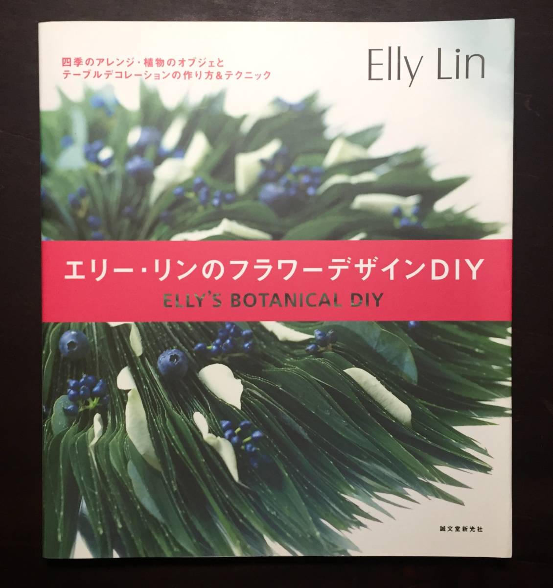 『 エリー・リンのフラワーデザインDIY 』Elly Lin ○四季のアレンジ・植物のオブジェとテーブルデコレーションの作り方&テクニック。_画像1