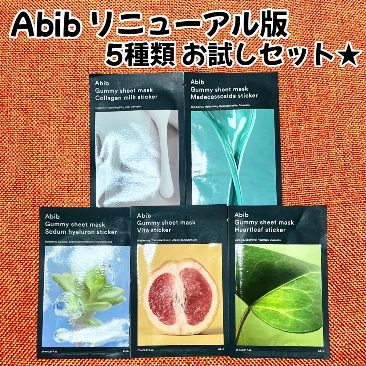リニューアル版 】Abib アビブ ガムシートマスク 5種類 5枚 リニューアル版 】Abib アビブ ガムシートマスク 5種類 5枚