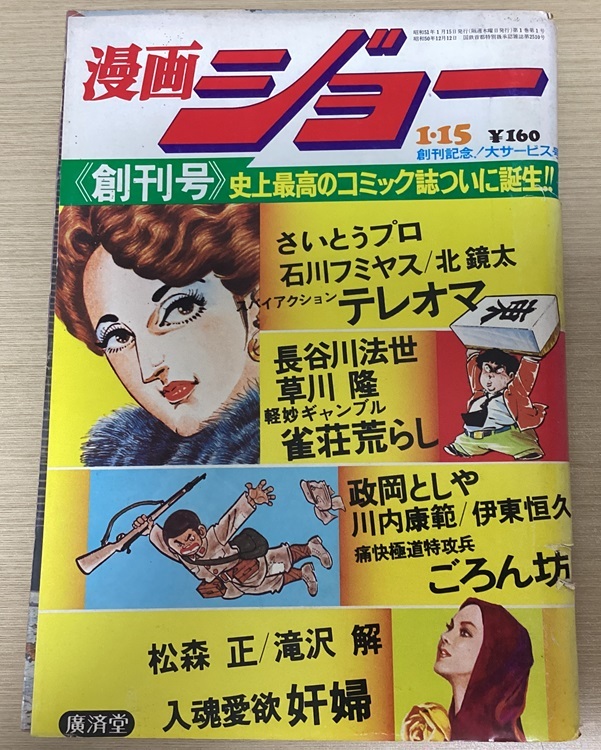 Yahoo!オークション - 創刊号 漫画ジョー 1976年1月15日 Yahoo!オークション - 創刊号 漫画ジョー 1976年1月15日