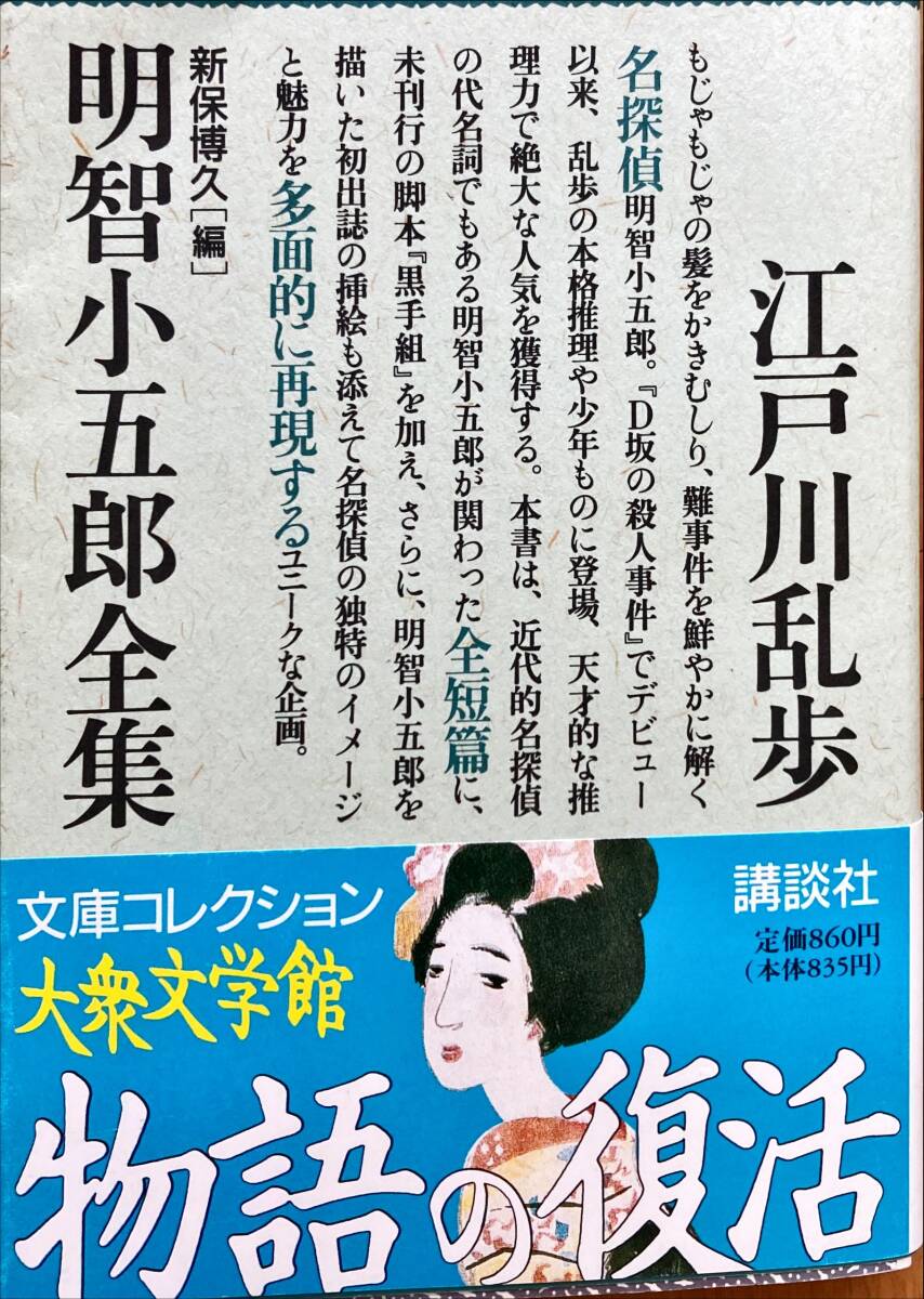 Yahoo!オークション - 明智小五郎 全集 江戸川乱歩 講談社 帯 Yahoo!オークション - 明智小五郎 全集 江戸川乱歩 講談社 帯