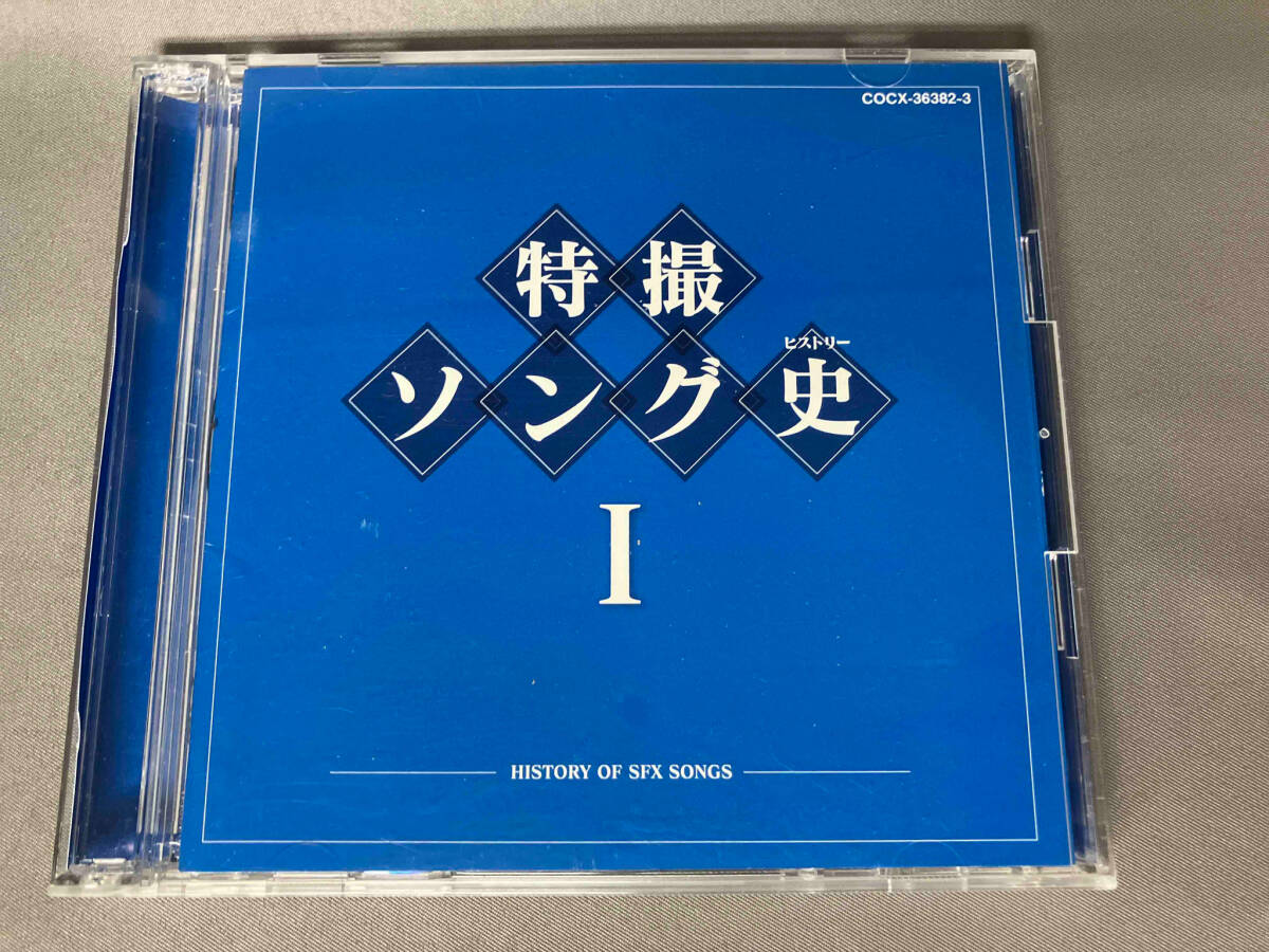 帯あり アニメ/ゲーム CD 特撮ソング史(ヒストリー)Ⅰ(Blu-spec CD)