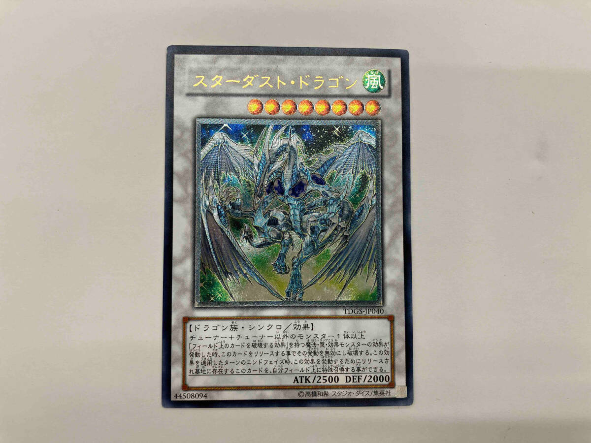 スターダスト・ドラゴン レリ 遊戯王