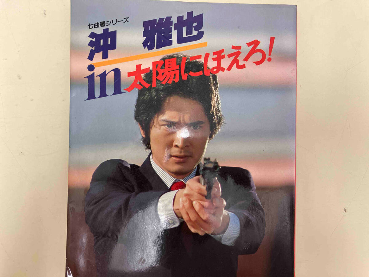 七曲署シリーズ 沖 雅也in太陽にほえろ!