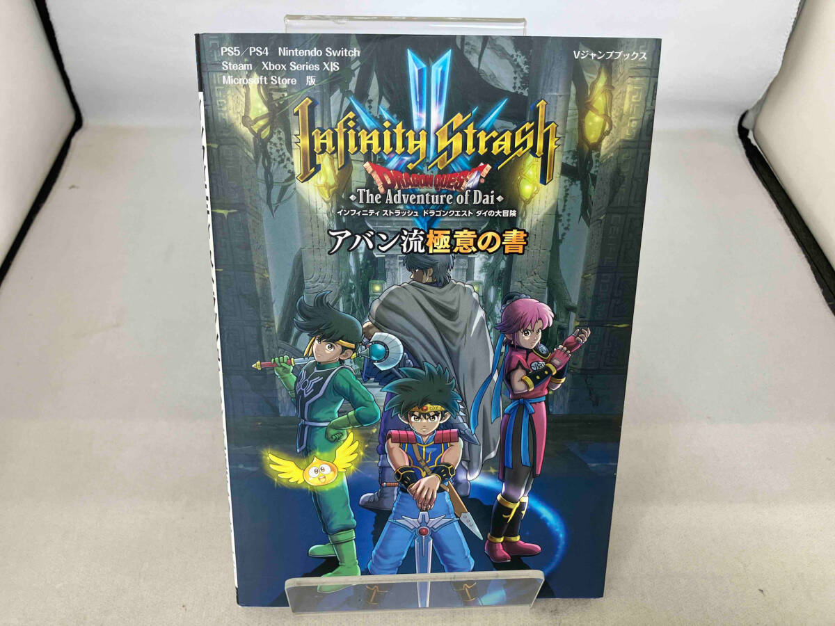 インフィニティ ストラッシュ ドラゴンクエスト ダイの大冒険 アバン流極意の書 Vジャンプ編集部