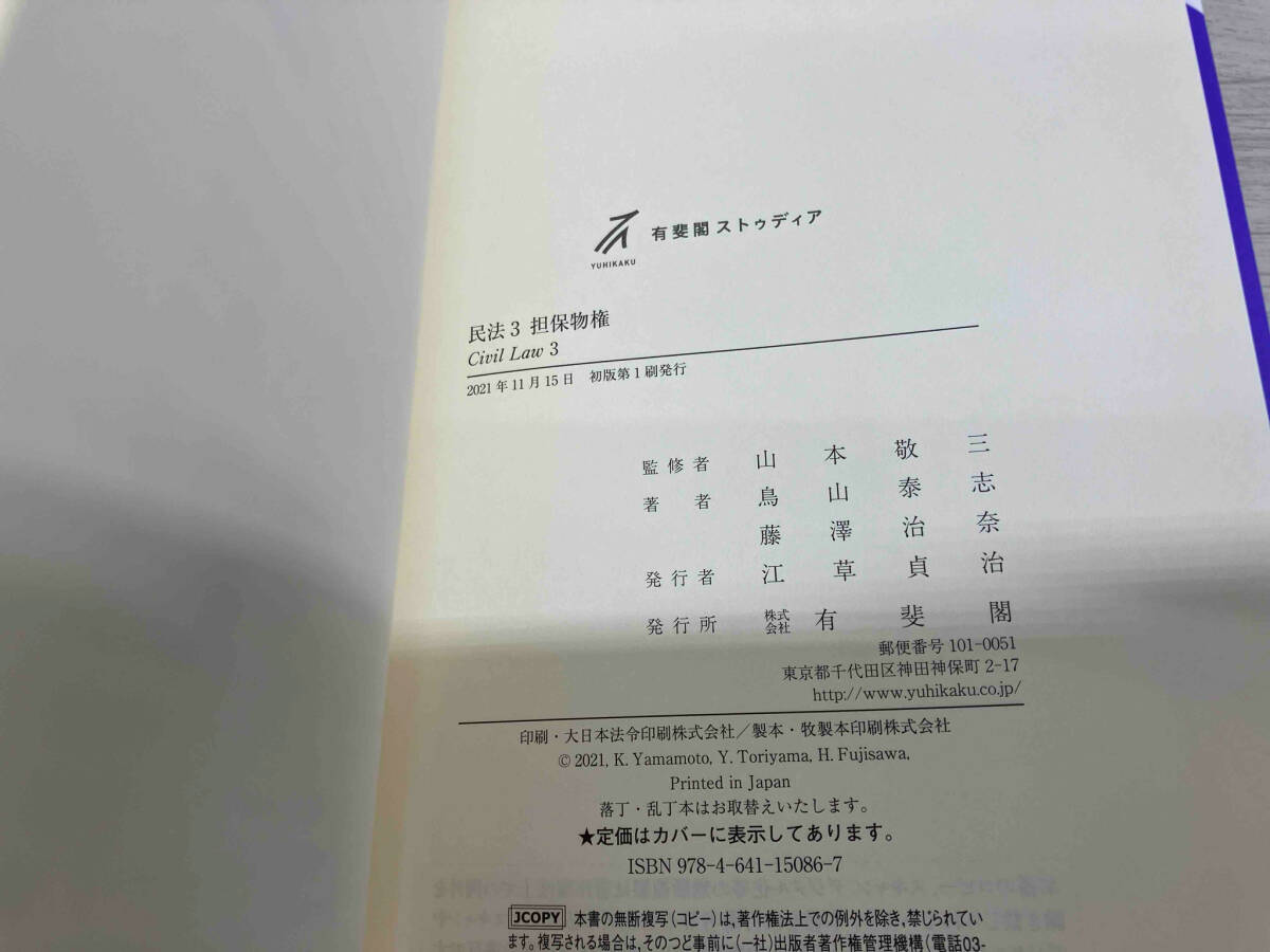 初版 民法3 担保物権 山本敬三(法律)|売買されたオークション 初版 民法3 担保物権 山本敬三(法律)|売買されたオークション