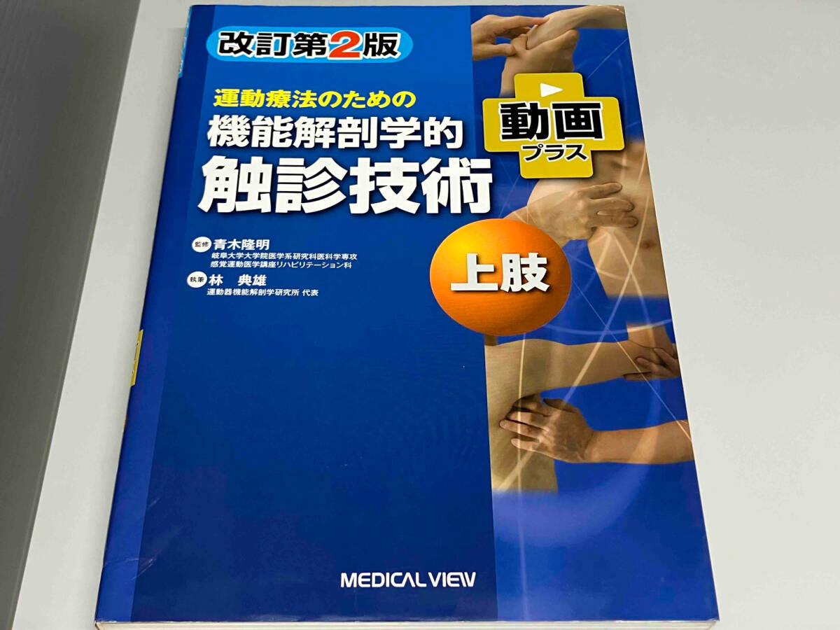 機能解剖学的触診技術 上下巻 改訂第2版 Yahoo!オークション - 運動療法のための機能解剖学的触診技術