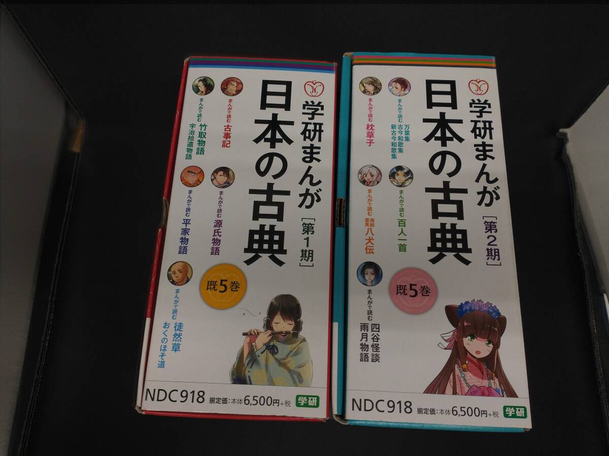 2024-25 秋冬新作 学研まんが 日本の古典 第1期 第2期 10冊セット 学習よみもの
